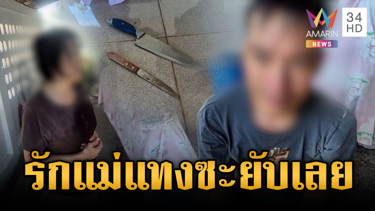 ลูกเนรคุณแทงแม่ไส้ทะลัก ตร.ยิงปืนไฟฟ้าจับกุม