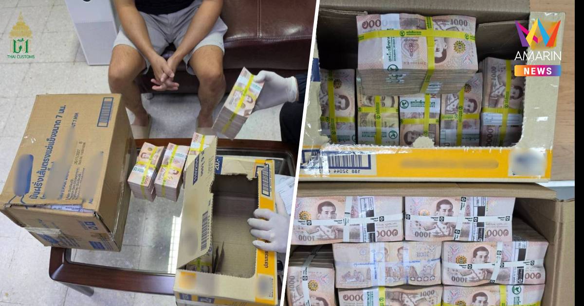 ศุลกากรแม่สายยึดเงิน 23ล้าน ซุกกล่องปลาเส้น-มันฝรั่ง ลอบส่งเมียนมา