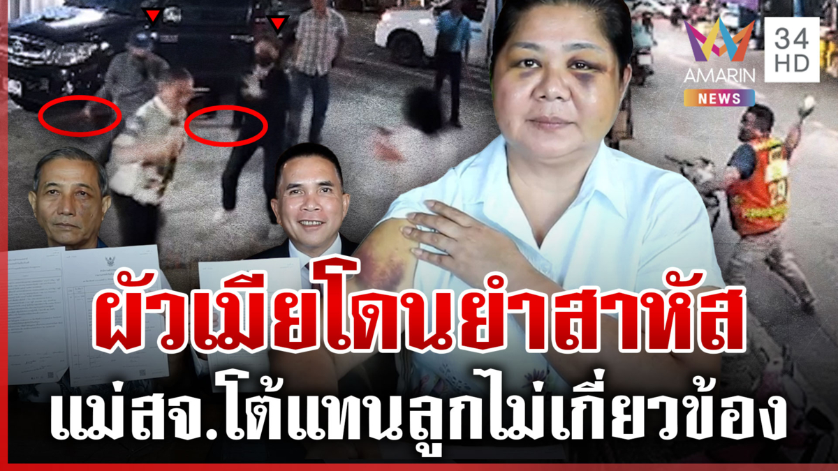 บุกรุมตื้บผัวเมียสาหัส เผยปมถูกทำร้าย แฉอิทธิพลมืดสั่งซ้อม?