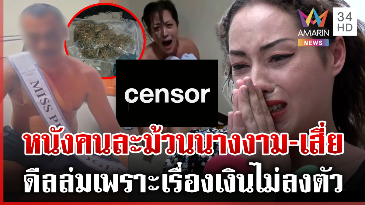 เปิดใจนางงามงัดมวยไทยสู้รอดย่ำยี เสี่ยโต้กลับเผยเรื่องเงินไม่ลงตัว