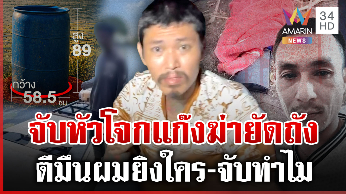 ด่วน! รวบ "ไอ้แซม" มือยิง "อุเทน" อำพรางศพ-ยัดถังโบกปูนถ่วงน้ำ