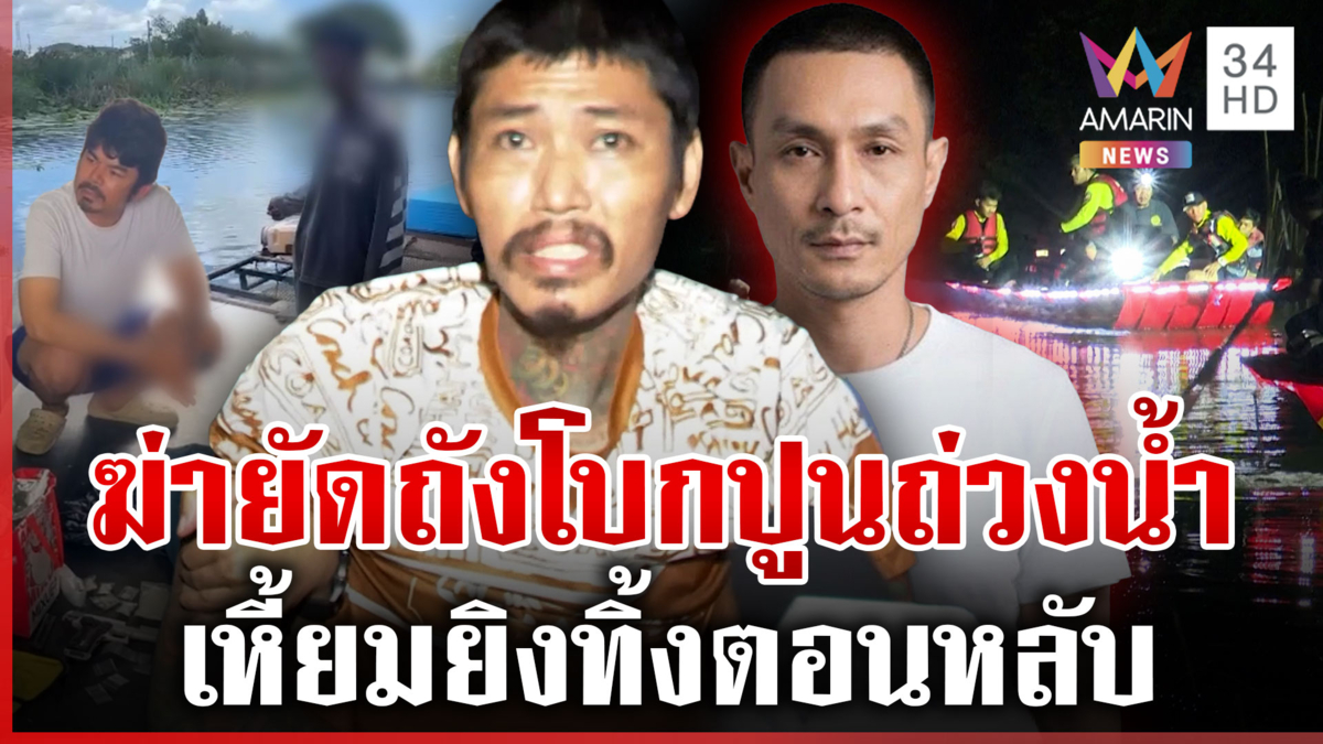 แฉชนวนฆ่าหนุ่มโบกปูนถ่วงน้ำ มือยิงสิ้นลายโดนรวบที่บ้านแม่ ปูพรมกู้ศพ