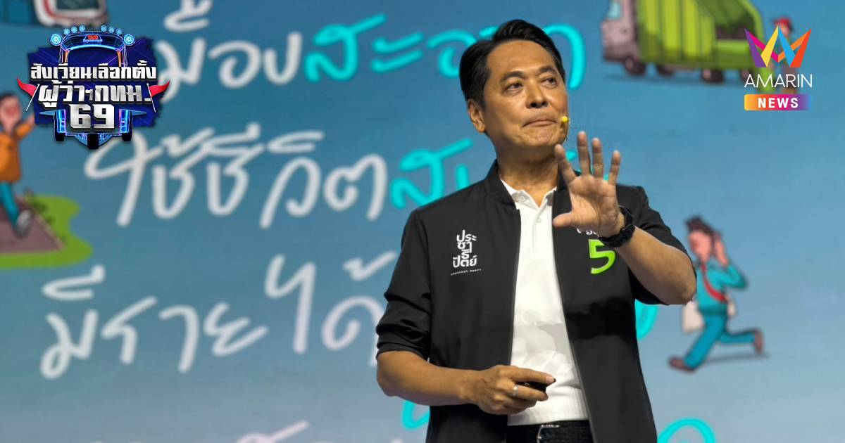 "อนุชา"ปราศรัยใหญ่ลั่นพร้อมเป็นผู้ว่าฯกทม.ชูมอตโต้เน้นทำจริง สางทุจริต