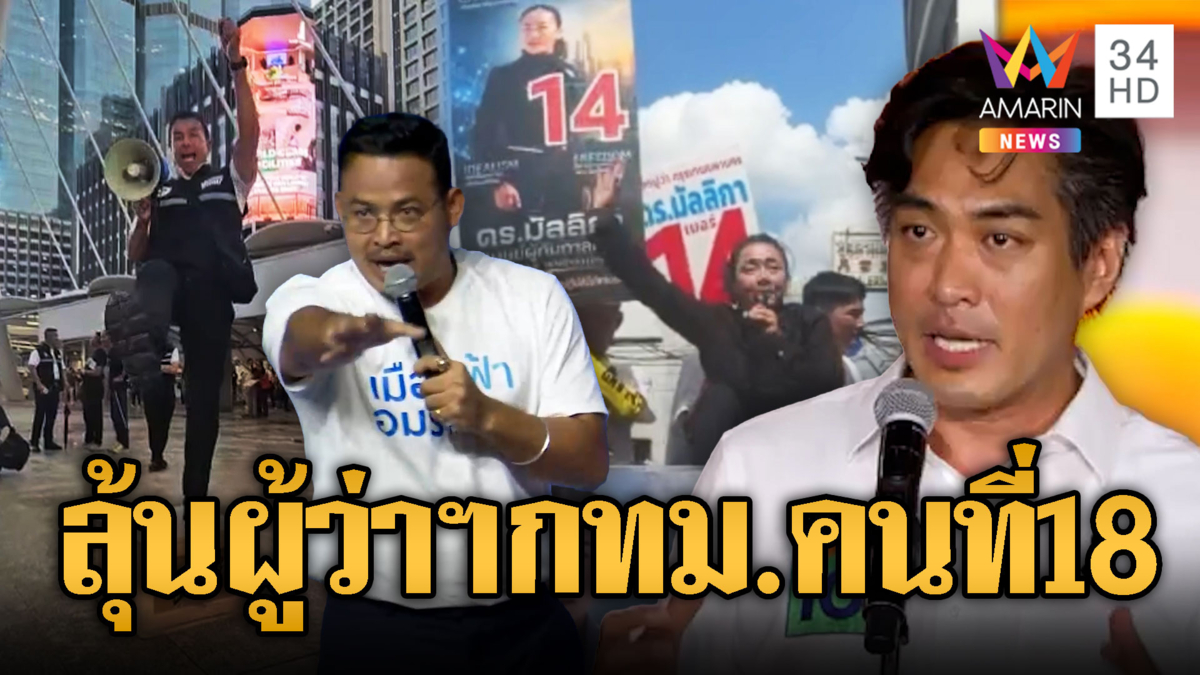 โค้งสุดท้ายเลือกตั้งผู้ว่ากทม.ใครมาวิน