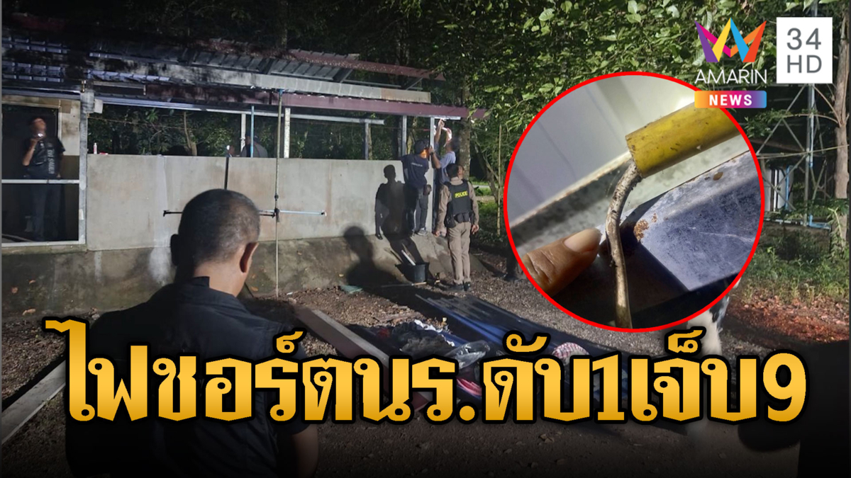 ไฟชอร์ตนร.ดับ 1 เจ็บ 9  กลางค่ายอบรมคุณธรรม