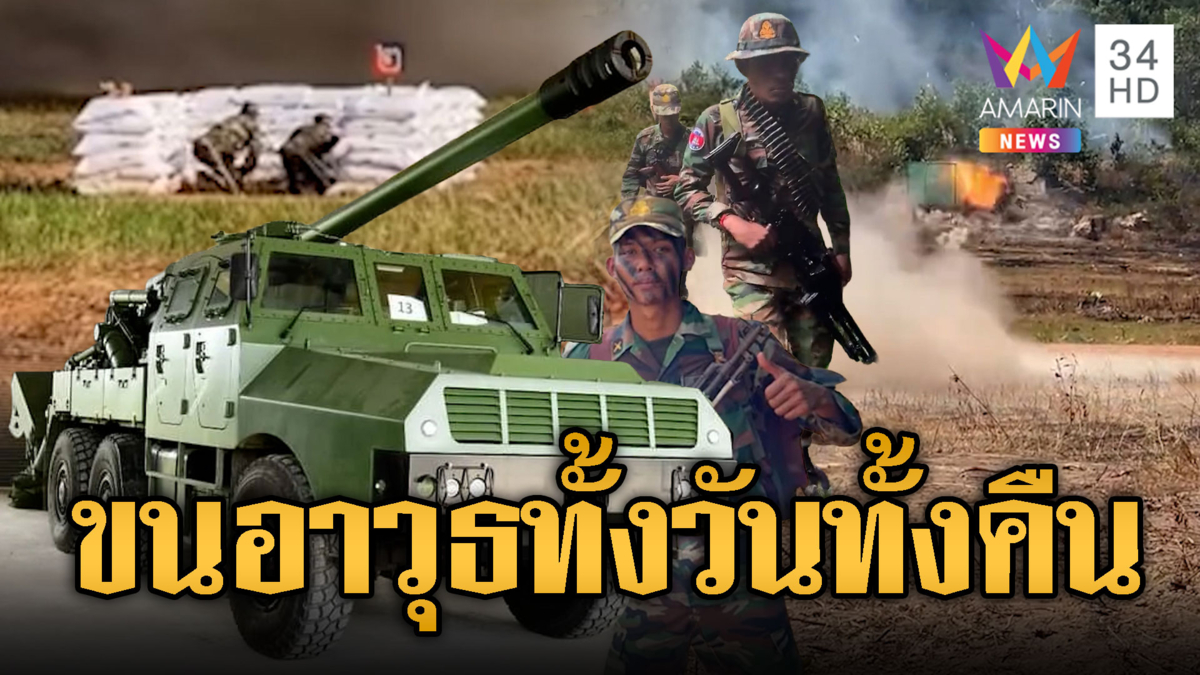 เขมรขนอาวุธ ซ้อมทั้งวันทั้งคืน คำสั่งมาแล้ว