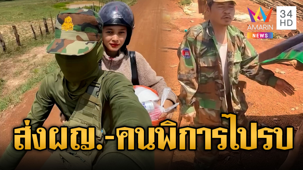 เขมรเมินคำสั่ง หิ้วเมียรักไปรบแนวหน้า