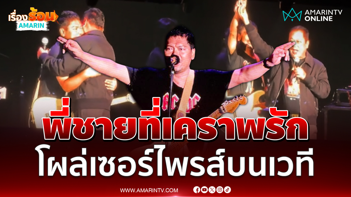 พี่ชายที่เคราพรัก "เสก โลโซ" โผล่เซอร์ไพรส์บนเวที 