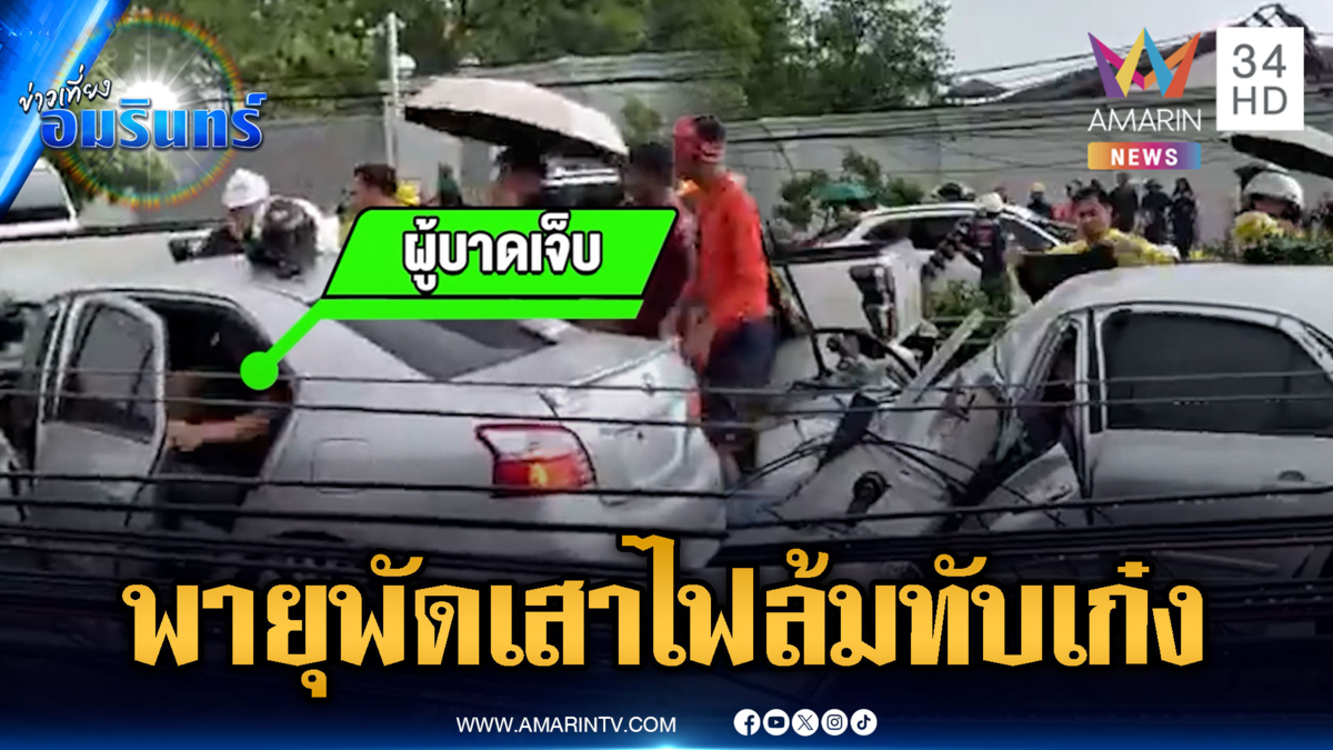 พายุถล่มกรุง เสาไฟฟ้าล้มทับเก๋งกลางลำ