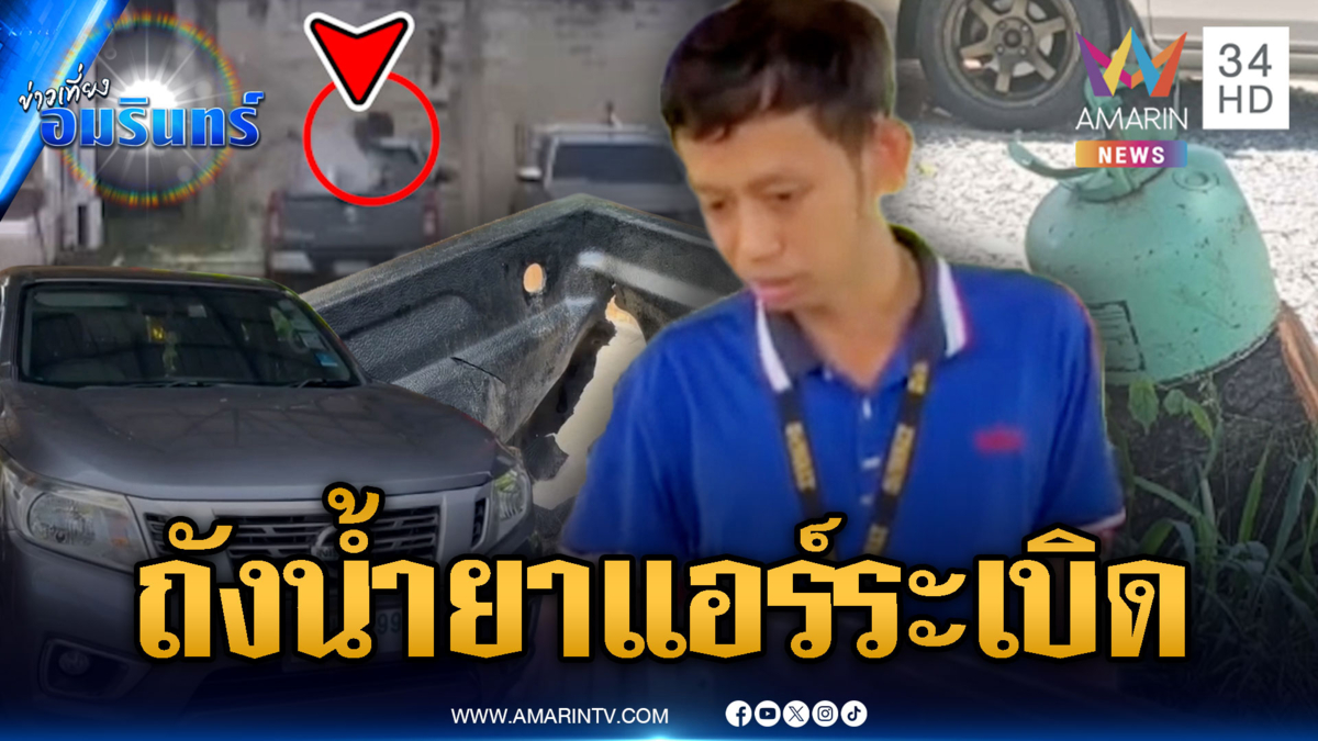 ร้อนจัด! ถังน้ำยาแอร์กระบะระเบิดตูมสนั่น
