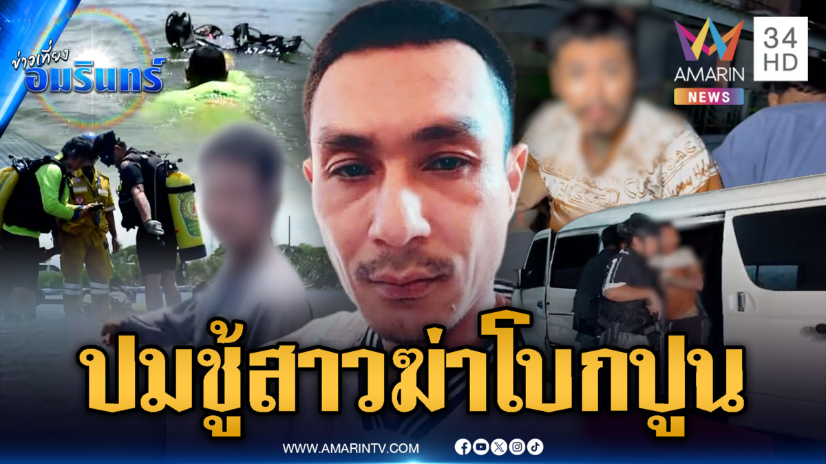 ไขปริศนาฆ่าโบกปูนถ่วงน้ำ พยานเล่านาทีจ่อยิง ญาติเชื่อปมชู้สาว