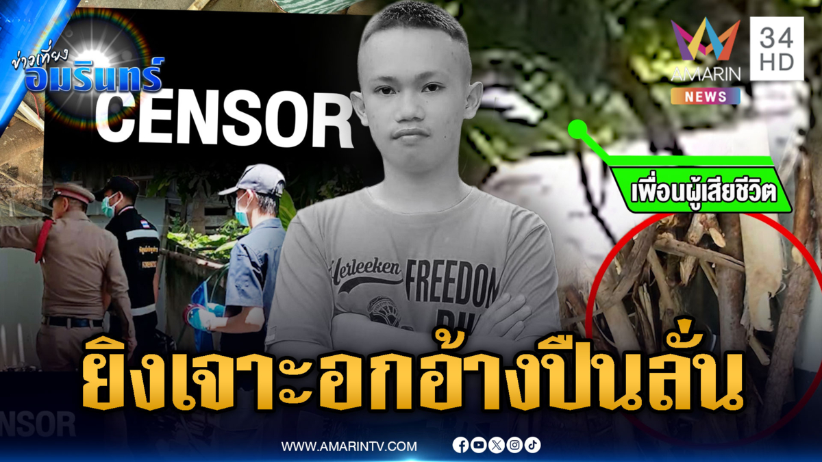 รวบมือยิงเจาะอกหนุ่มดับคาบ้าน อ้างปืนลั่นไม่ตั้งใจฆ่า