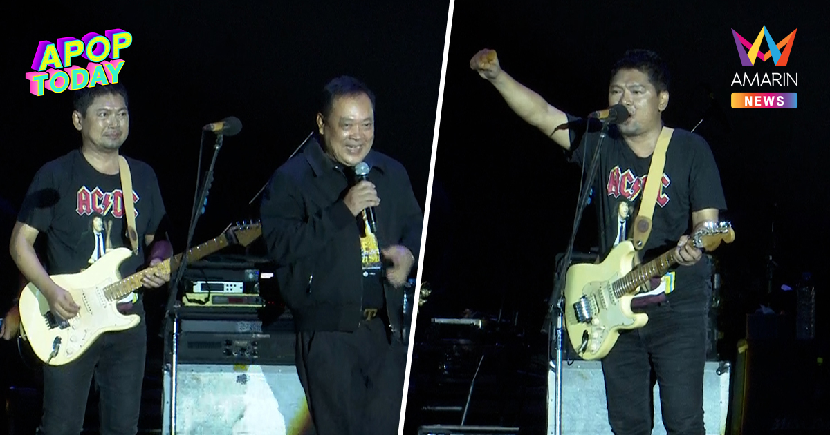 "เสก โลโซ" บอกรักเมีย! ในคอนเสิร์ต "ทวี สอดส่อง" เซอร์ไพรส์บุกเวที