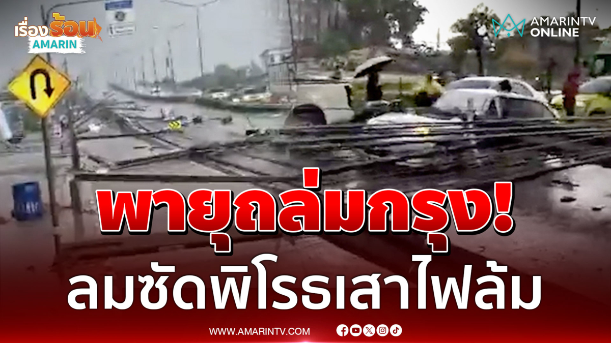 กรุงเทพฯ ระทึก ฝนตกหนักลมพัดเสาไฟล้ม หนุ่มโอดตั้งแต่เกิดมาเพิ่งเคยเจอ