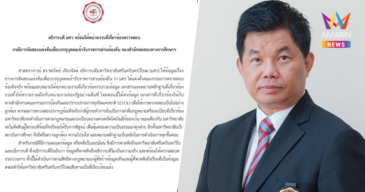 อธิการบดี มศว ออกโรงเคลียร์ ขยับตั้งกรรมการสอบด่วน ปมทุจริตสอบท้องถิ่น