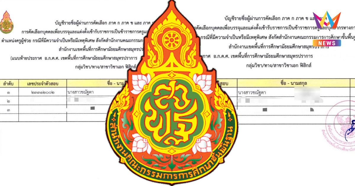 สพฐ. แจงยกเลิกบัญชีครูผู้ช่วยสมุทรปราการ ข้อสอบพิมพ์สลับชุด
