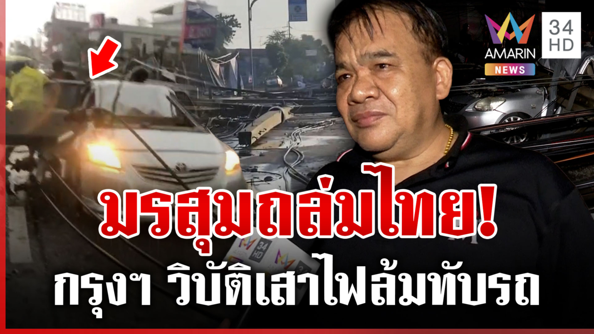 ระทึกฉลองกรุง ฝนถล่มลมซัดเสาไฟล้มทับรถ หนุ่มเผยนาทีช่วยชีวิต