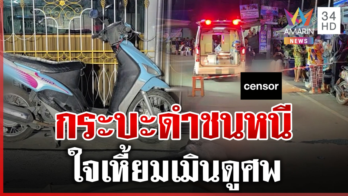 ล่ากระบะดำใจเหี้ยม ซิ่งเสยป้าดับสลด