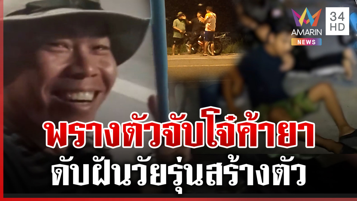 เนียนกริ๊บ! ล่อซื้อยาวัยรุ่นสร้างตัว จับยัดคุกสิ้นสุดเส้นทางเอนเย่นต์ 