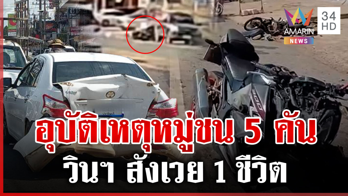 ชนสนั่น 5 คันรวด วินฯ ย้อนศรดับสลด