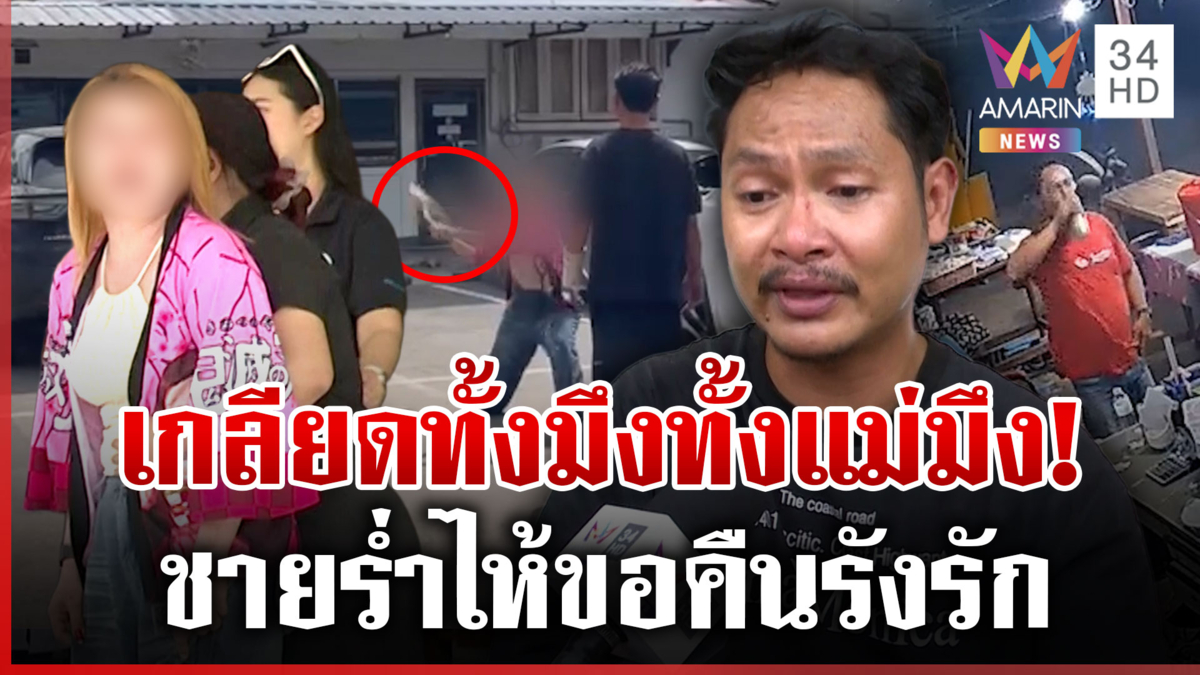 ผัวร่ำไห้ขอโอกาสแก้ตัว! จุกในอกถูกเมียไล่พ้นชีวิต เซ่นเคยนอกใจ
