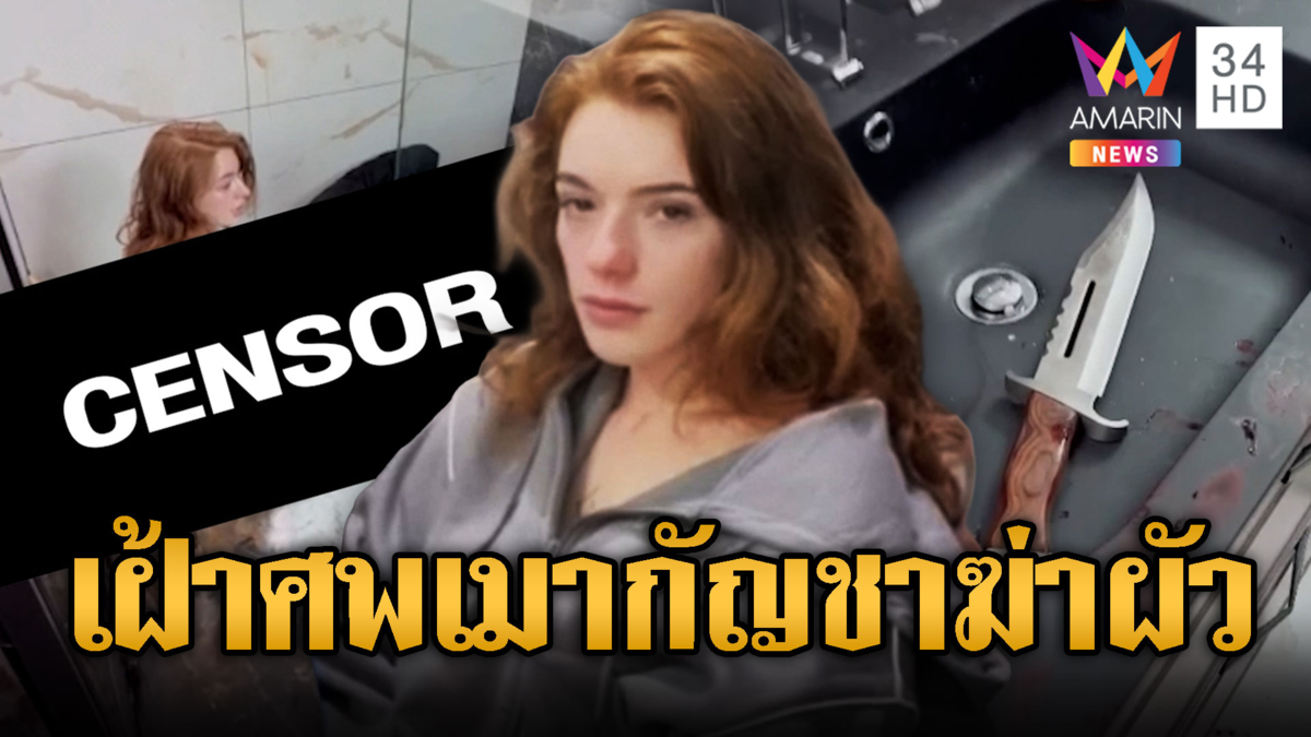 กัญชาพ่นพิษ! แหม่มเมาฆ่าผัวหมกห้องน้ำ