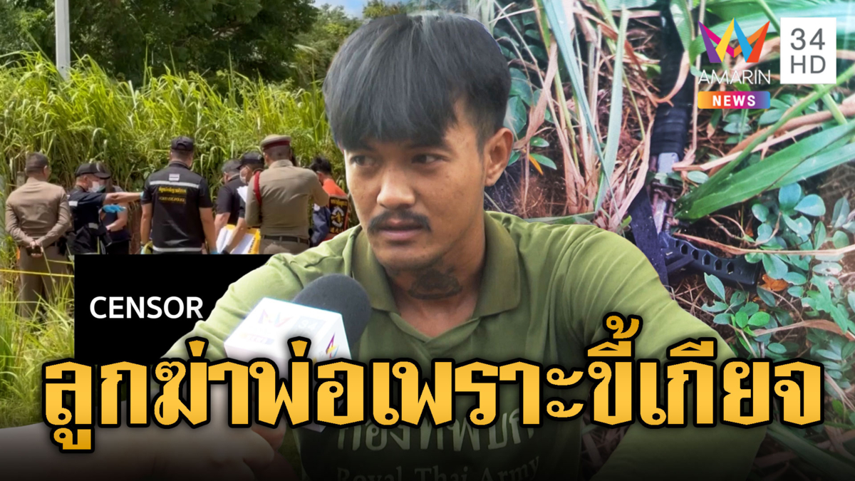 ตายเพราะขี้เกียจ ลูกเลี้ยงยิงพ่อเลี้ยงดับ