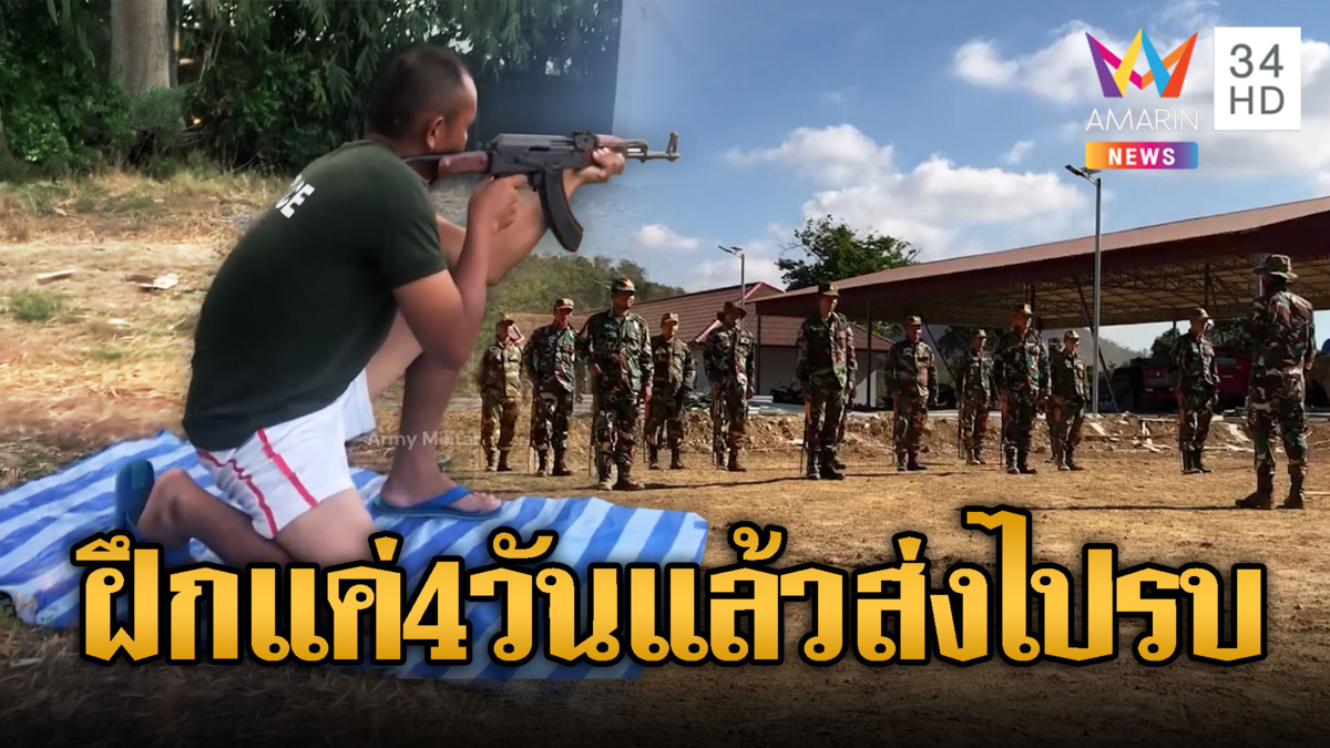 ตชด.หนีบอีแตะ ฝึกเข้มยิงอาก้า ก่อนเสริมกำลังแนวหน้า
