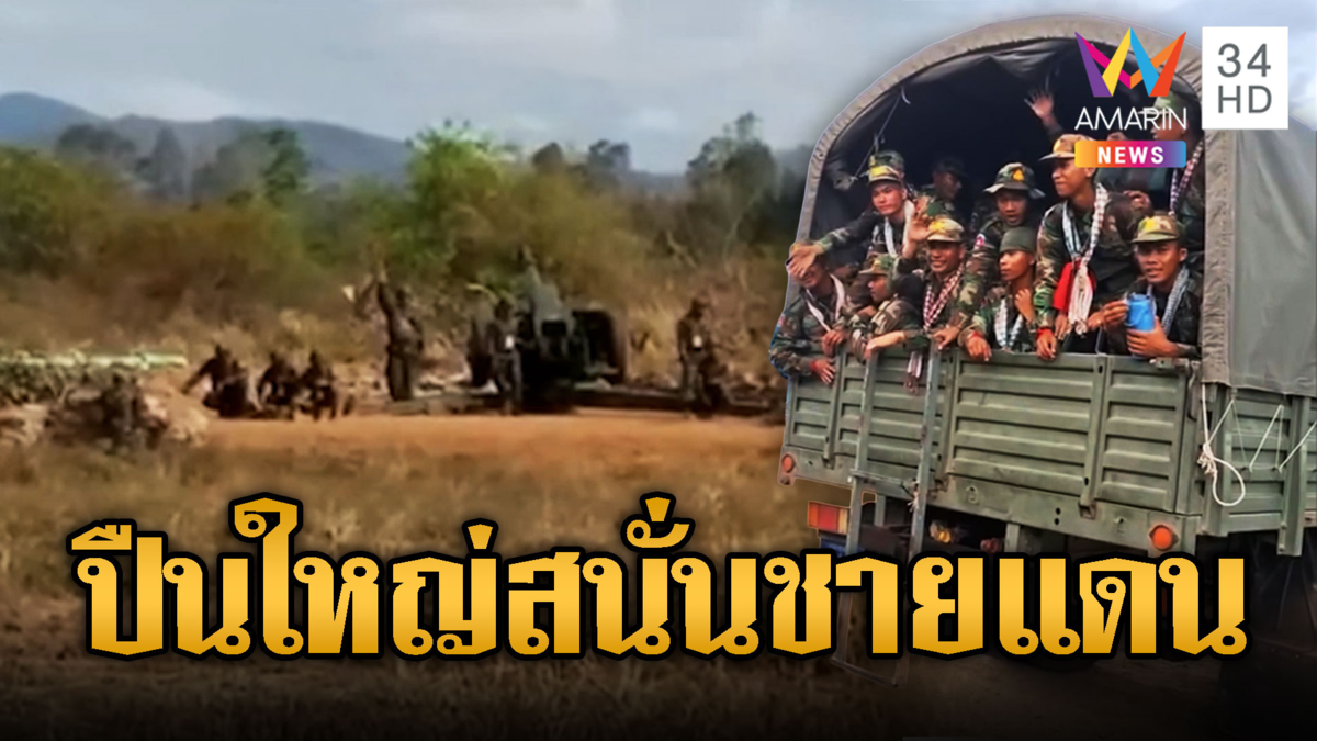 เขมรฝึกยิงปืนใหญ่สนั่นสตึงแตรง เติมคน เติมของอื้อ