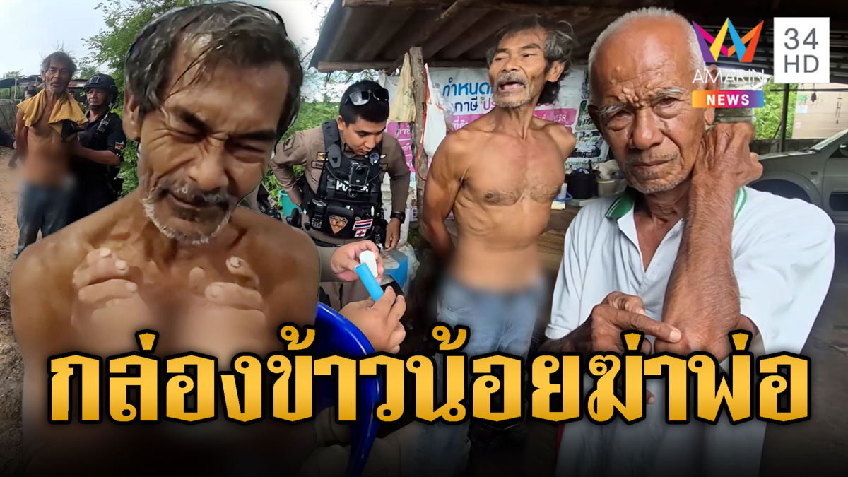 กล่องข้าวน้อยฆ่าพ่อ น้อยใจ โมโหหิวเก้าอี้ฟาดหัวพ่อ