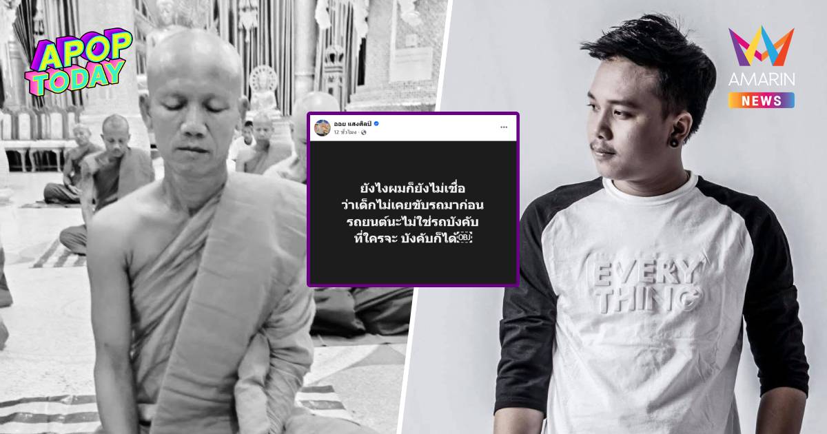 "ออย แสงศิลป์" คาใจเด็ก 11 ซิ่งชนพระ ลั่น! รถยนต์ไม่ใช่รถบังคับ