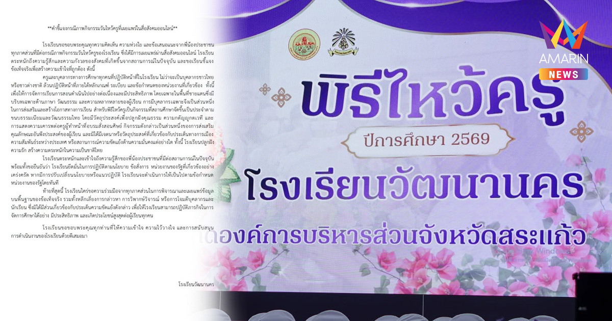 สยบดราม่าไหว้ครู! โรงเรียนวัฒนานคร ร่อนจดหมายชี้แจง