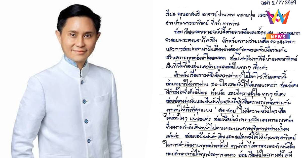 "พี่อ้อย"ร่อนจดหมายเขียนลายมือ ยันสู้สุดซอยเชื่อมั่นกระบวนการยุติธรรม