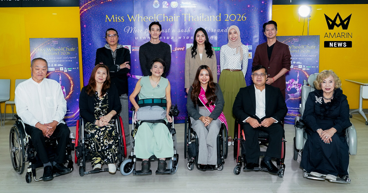 ‘เวที Miss Wheelchair Thailand 2026’ มากกว่าความงาม คือพลังแห่งความเท่าเทียม  เริ่มคัดเลือกแล้ว ลุ้นรอบตัดสิน 25 ก.ค.นี้
