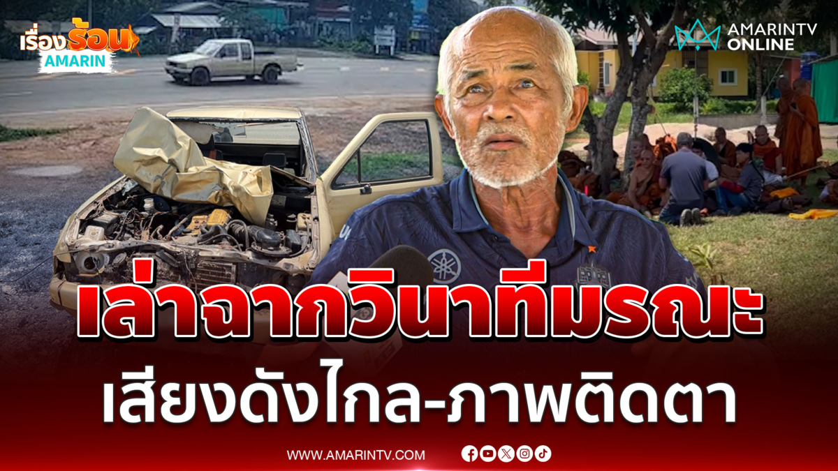 ชาวบ้านเล่านาทีชนพระเสียงดังสนั่น 4 กิโลเมตร คนขับนิ่งมาก 