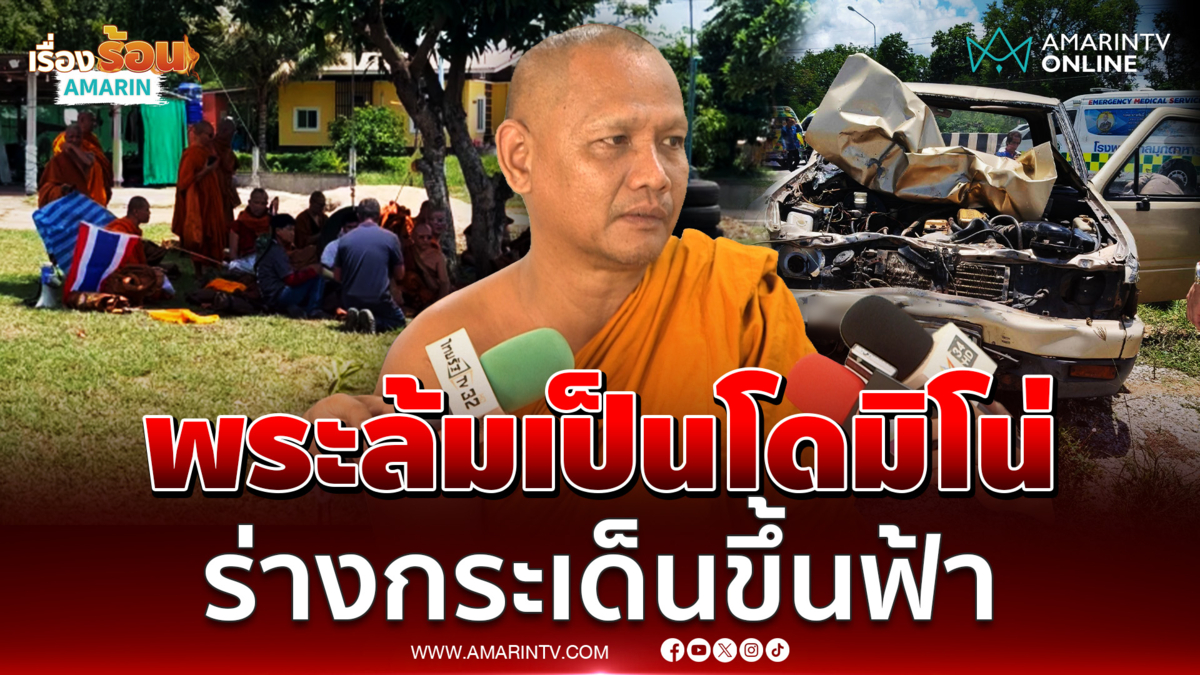 ภาพยังติดตา! ด.ช.11 ขับรถชนพระล้มเป็นโดมิโน่ ร่างกระเด็นขึ้นฟ้า