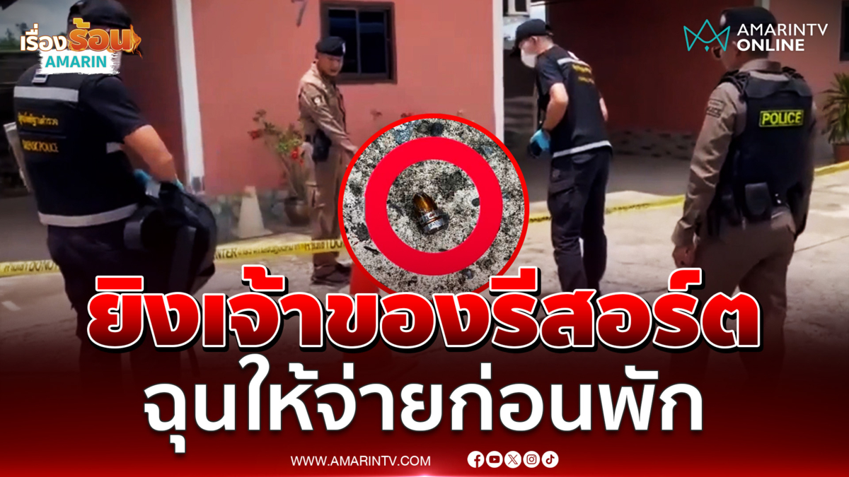 ฉุนขอเก็บค่าห้อง ลูกค้าโหดยิงเจ้าของรีสอร์ต