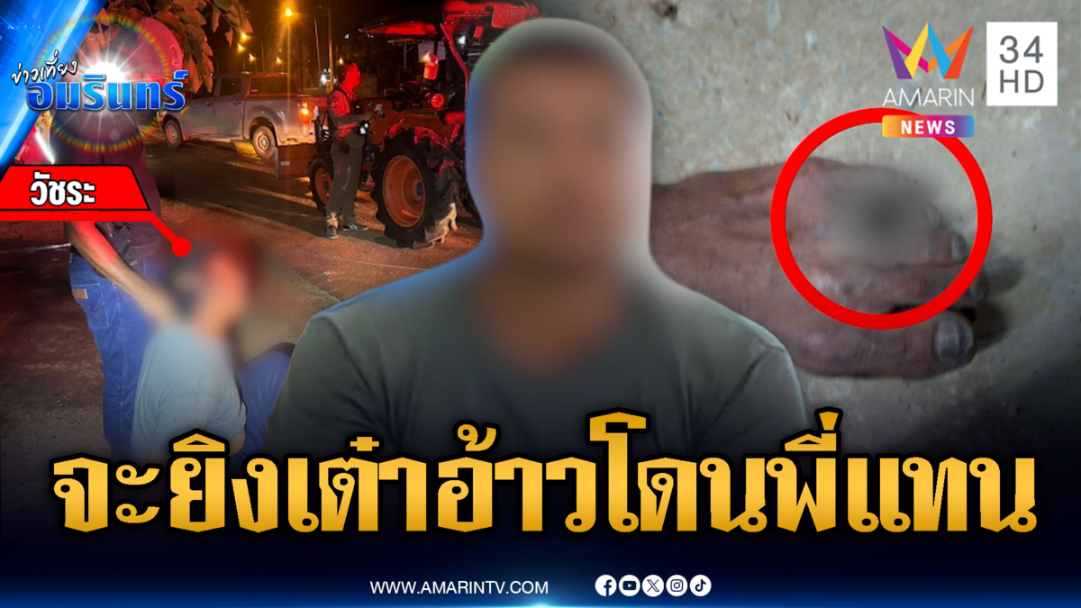 พ่อค้าไก่แค้นสะสม จะยิงเต๋าแต่กระสุนพลาดโดนพี่แทน