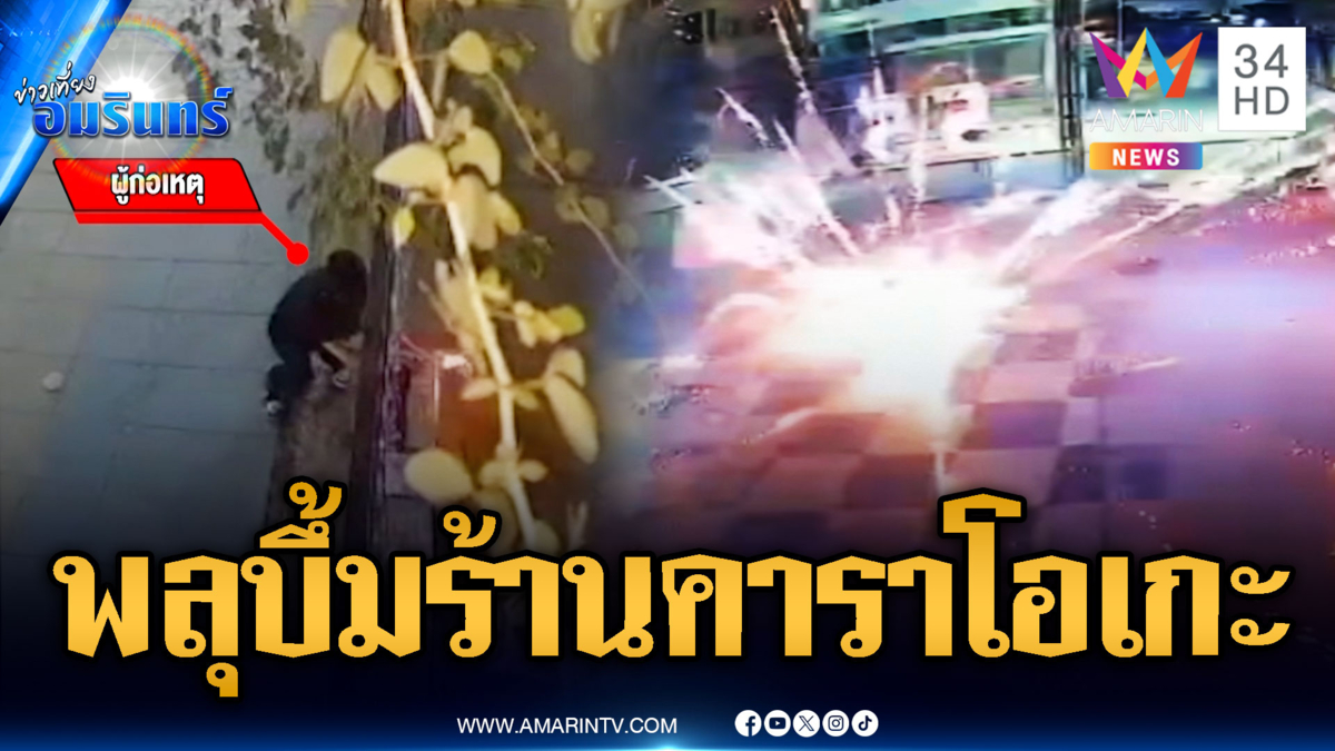 หนุ่มแสบจุดพลุป่วนร้านคาราโอเกะ โยงปมขัดแย้งธุรกิจ