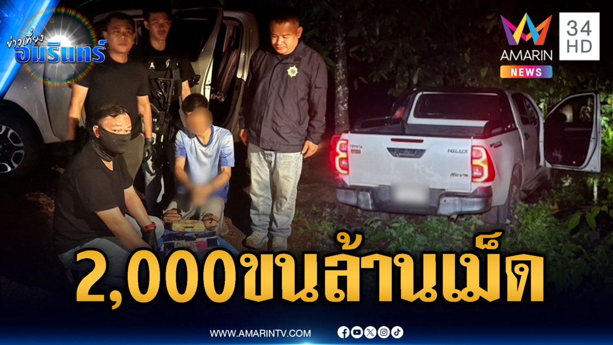 จับสมุนแก๊งค้ายาบ้า ค่าจ้างแค่ 2,000 ขนของกลาง 1 ล้านเม็ด