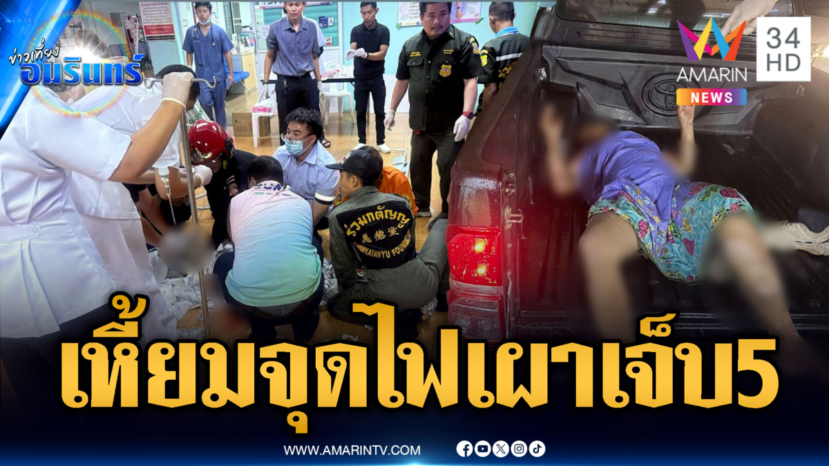 ต่างด้าวเหี้ยม! จุดไฟเผาเพื่อนเจ็บ 5 ราย
