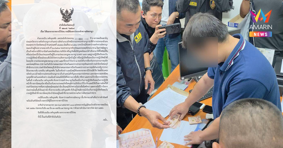 ผู้ว่าฯสระบุรี ฯ เซ็นคำสั่งเชือด "ปลัดอำเภอพระพุทธบาท" ให้ออกจากราชการ