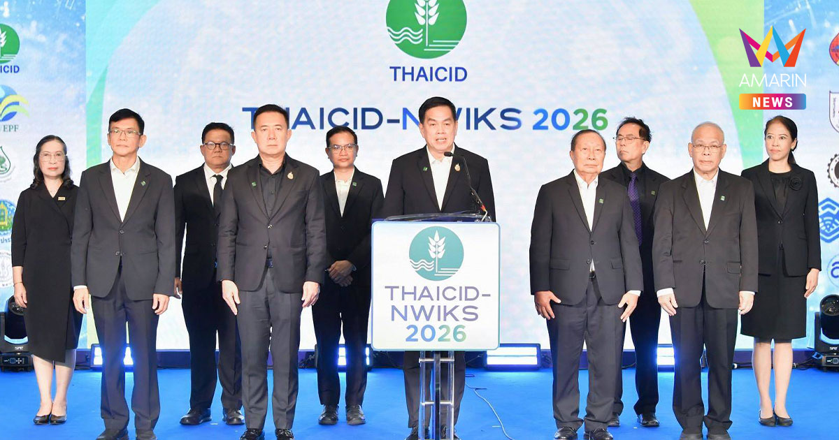 THAICID แถลงจัดงาน “สัปดาห์เครือข่าย THAICID-NWIKS 2026”