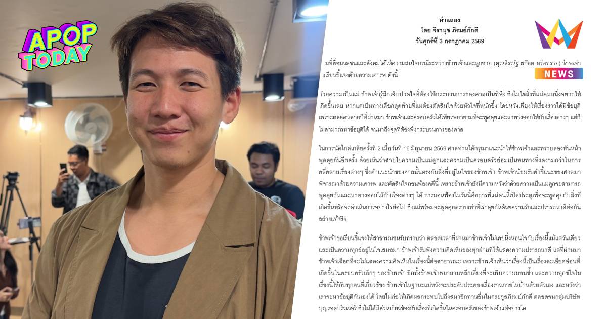 ด่วน! แม่ "ทราย สก๊อต" แถลงถอนฟ้อง ศาลแนะหันหน้าพูดคุย ด้วยสายใยแม่ลูก