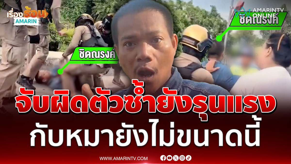 หนุ่มโวยตำรวจจับผิดตัว เข่ากดหัวหวิดตาย ซัดกับหมายังไม่ขนาดนี้