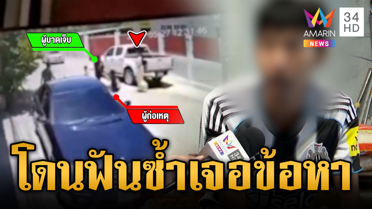เมียพาผัวใหม่ฟันผัวเก่าต่อหน้าลูกแท้ๆ ตำรวจแจ้งข้อหาสมัครใจทะเลาะวิวาท