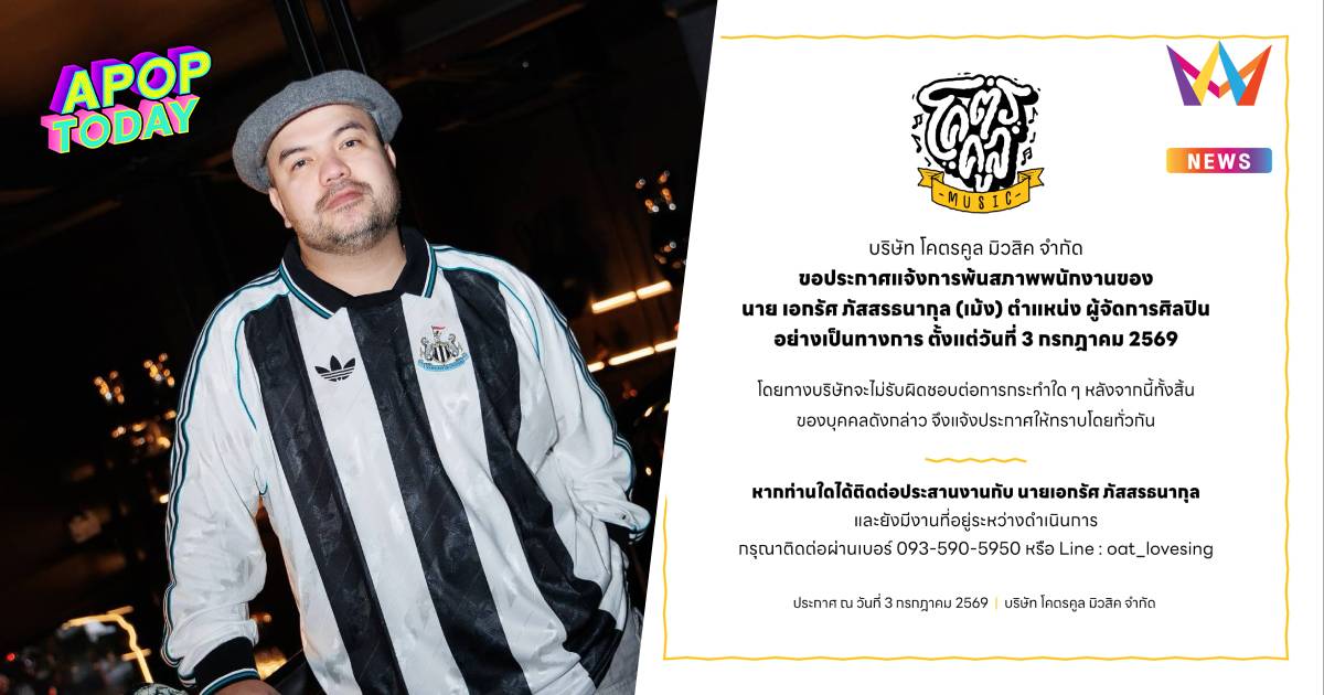 เกิดอะไรขึ้น? "โอ๊ต ปราโมทย์" ประกาศปลด ผจก.ศิลปิน "โคตรคูล มิวสิค"