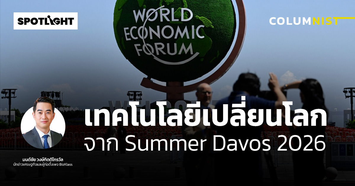 เทคโนโลยีเปลี่ยนโลก จาก Summer Davos 2026