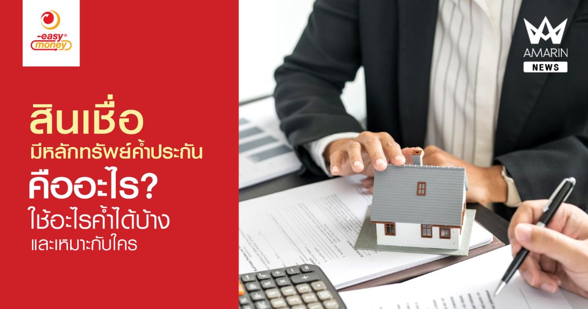 สินเชื่อแบบมีหลักทรัพย์ค้ำประกันคืออะไร ใช้อะไรค้ำได้บ้าง?