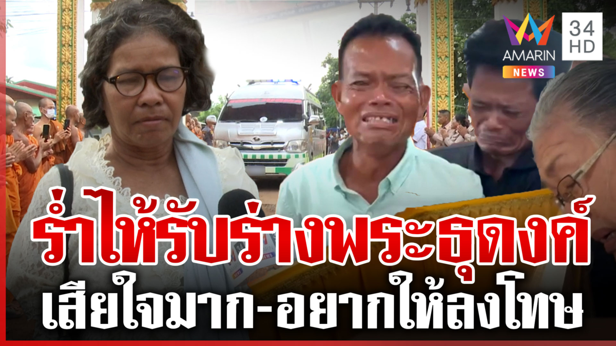 ร้องไห้ระงมวัด! สุดอาลัยพระธุดงค์ บีบหัวใจดูร่างไร้วิญญาณ